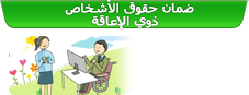 ضمان حقوق الأشخاص ذوي الإعاقة